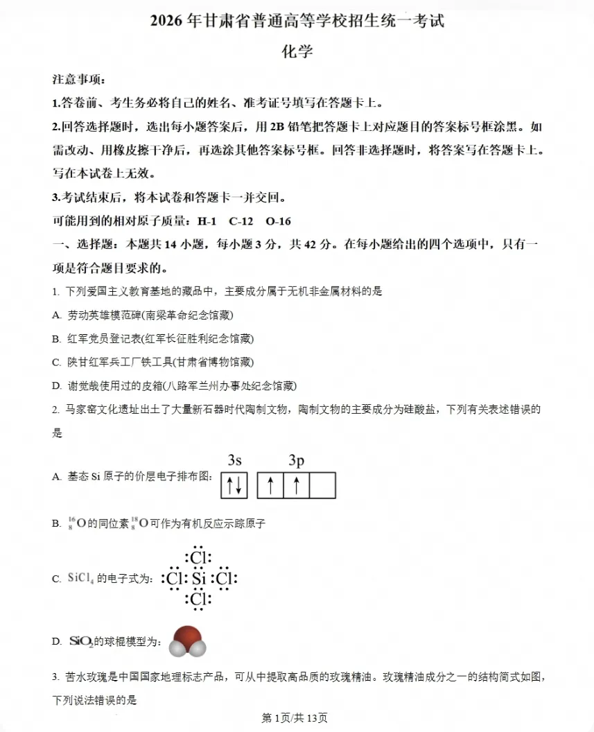 【资料】甘肃省2026年高考试卷全套试题,各科参考答案汇总-第1张图片-四季读书网