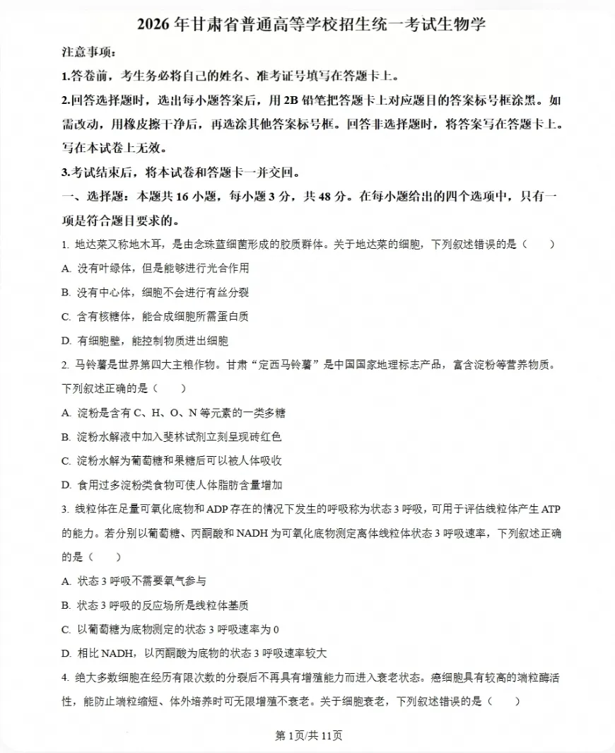 【资料】甘肃省2026年高考试卷全套试题,各科参考答案汇总-第2张图片-四季读书网
