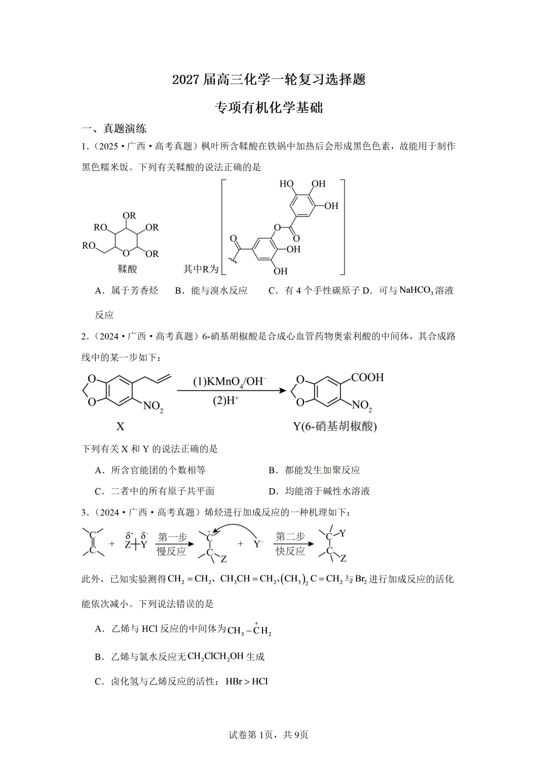 【试卷速递】2027届高三一轮复习选择题专项 有机化学基础(广西:真题+模拟题)-第1张图片-四季读书网 【试卷速递】2027届高三一轮复习选择题专项 有机化学基础(广西:真题+模拟题)-第1张图片-四季读书网