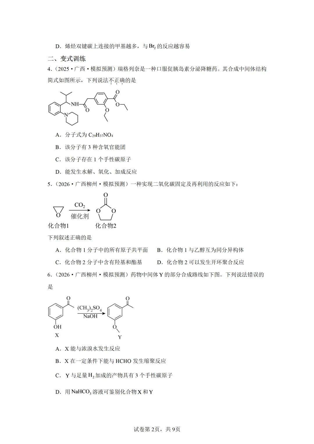 【试卷速递】2027届高三一轮复习选择题专项 有机化学基础(广西:真题+模拟题)-第2张图片-四季读书网 【试卷速递】2027届高三一轮复习选择题专项 有机化学基础(广西:真题+模拟题)-第2张图片-四季读书网