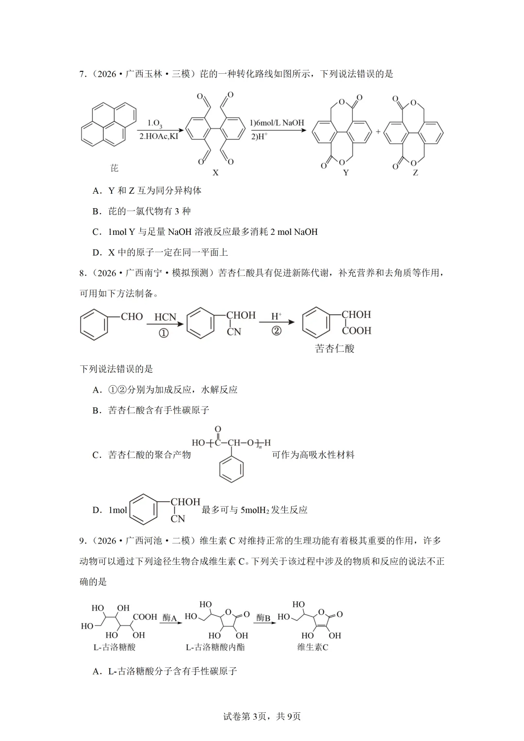 【试卷速递】2027届高三一轮复习选择题专项 有机化学基础(广西:真题+模拟题)-第3张图片-四季读书网 【试卷速递】2027届高三一轮复习选择题专项 有机化学基础(广西:真题+模拟题)-第3张图片-四季读书网