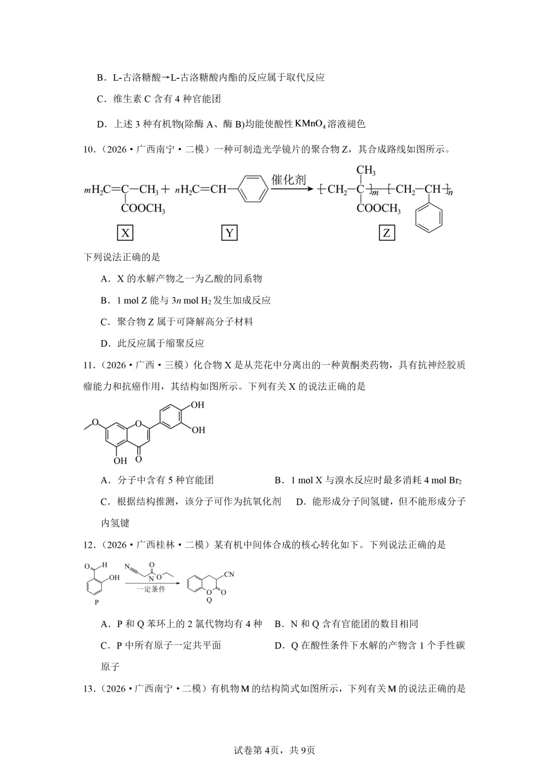 【试卷速递】2027届高三一轮复习选择题专项 有机化学基础(广西:真题+模拟题)-第4张图片-四季读书网 【试卷速递】2027届高三一轮复习选择题专项 有机化学基础(广西:真题+模拟题)-第4张图片-四季读书网