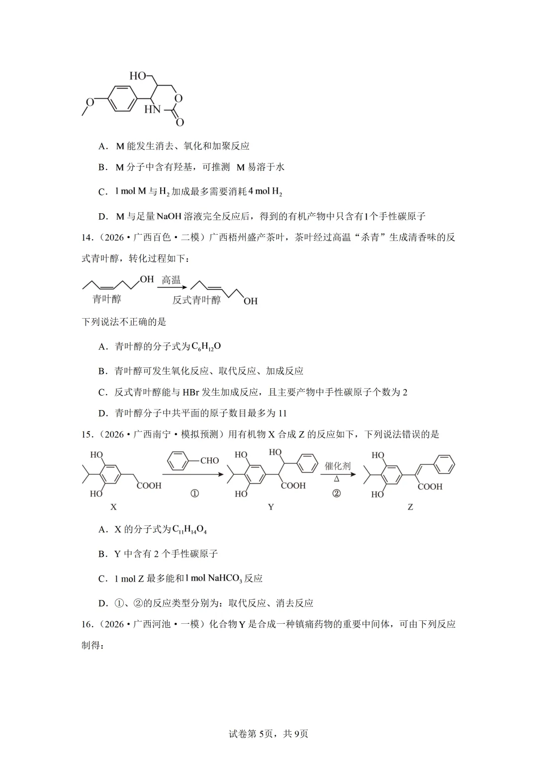【试卷速递】2027届高三一轮复习选择题专项 有机化学基础(广西:真题+模拟题)-第5张图片-四季读书网 【试卷速递】2027届高三一轮复习选择题专项 有机化学基础(广西:真题+模拟题)-第5张图片-四季读书网