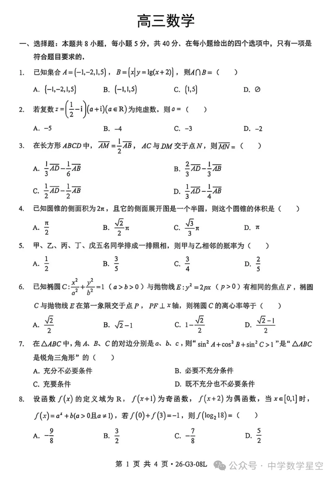 湖北新八校2027届高三8月联考数学试卷及逐题解析-第1张图片-四季读书网 湖北新八校2027届高三8月联考数学试卷及逐题解析-第1张图片-四季读书网