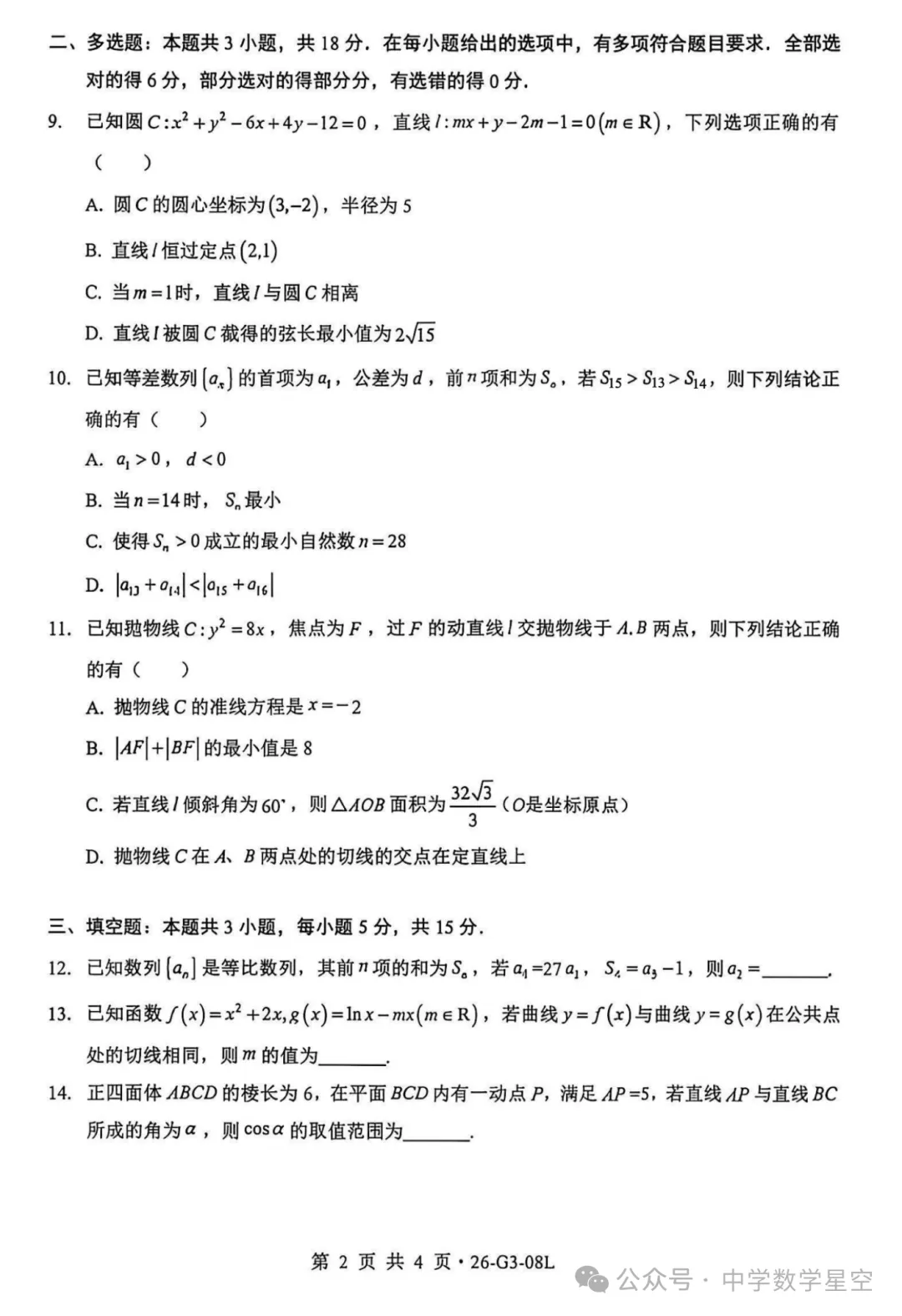湖北新八校2027届高三8月联考数学试卷及逐题解析-第2张图片-四季读书网 湖北新八校2027届高三8月联考数学试卷及逐题解析-第2张图片-四季读书网