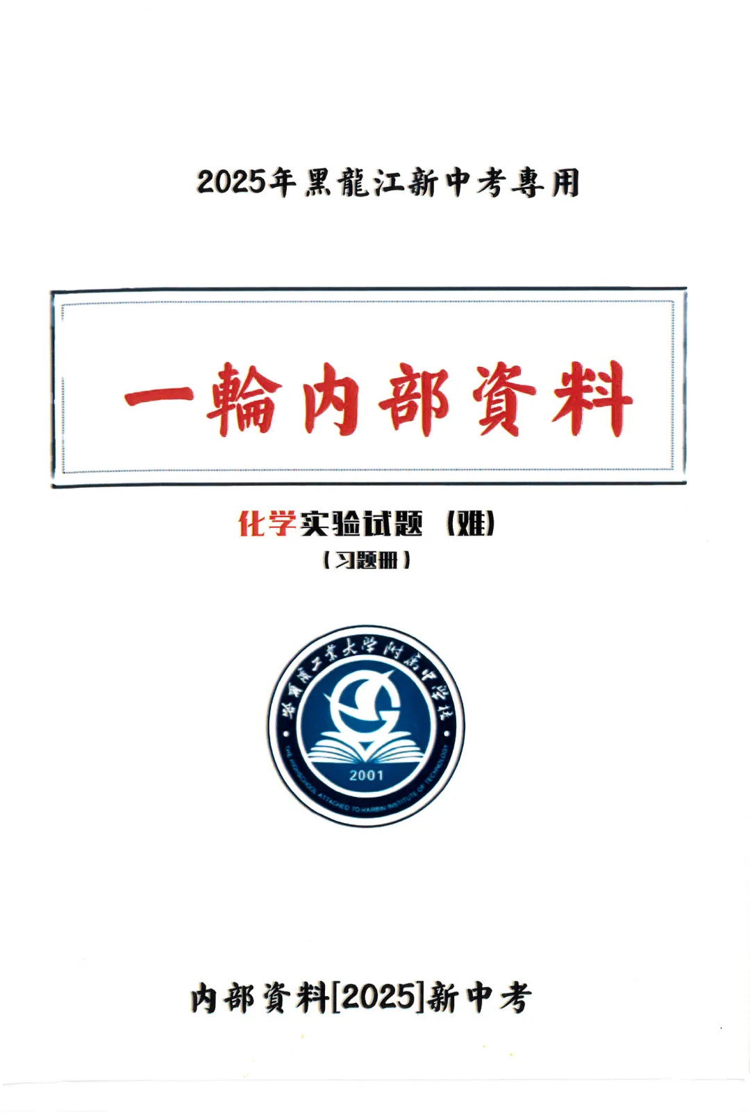 工附内部资料 工附新中考专用一轮内部资料化学实验题(超难习题+详解)-第6张图片-四季读书网 工附内部资料 工附新中考专用一轮内部资料化学实验题(超难习题+详解)-第6张图片-四季读书网