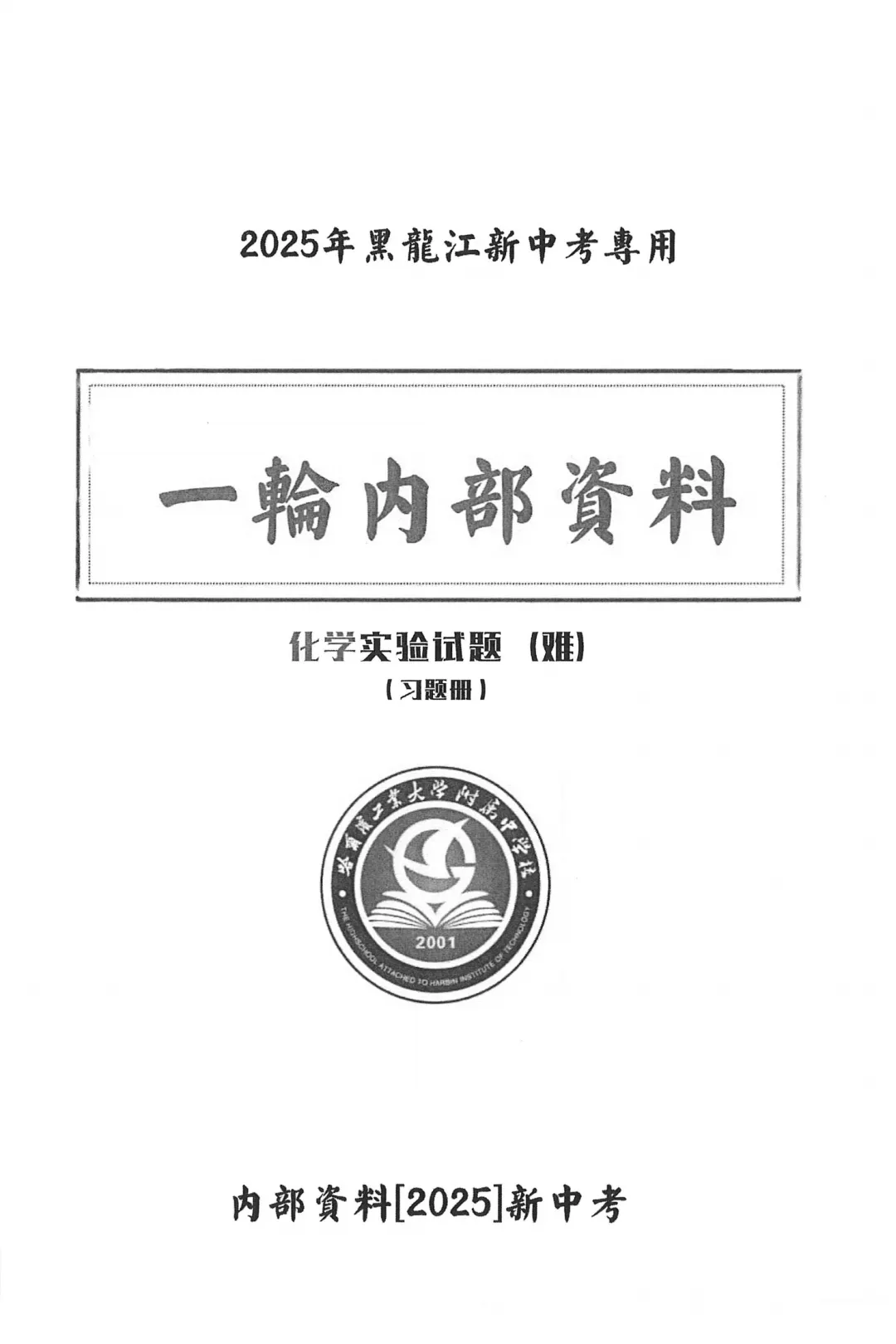 工附内部资料 工附新中考专用一轮内部资料化学实验题(超难习题+详解)-第7张图片-四季读书网 工附内部资料 工附新中考专用一轮内部资料化学实验题(超难习题+详解)-第7张图片-四季读书网