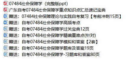 07484社会保障学自考资料及历年真题答案,串讲精讲视频网课-第1张图片-四季读书网 07484社会保障学自考资料及历年真题答案,串讲精讲视频网课-第1张图片-四季读书网