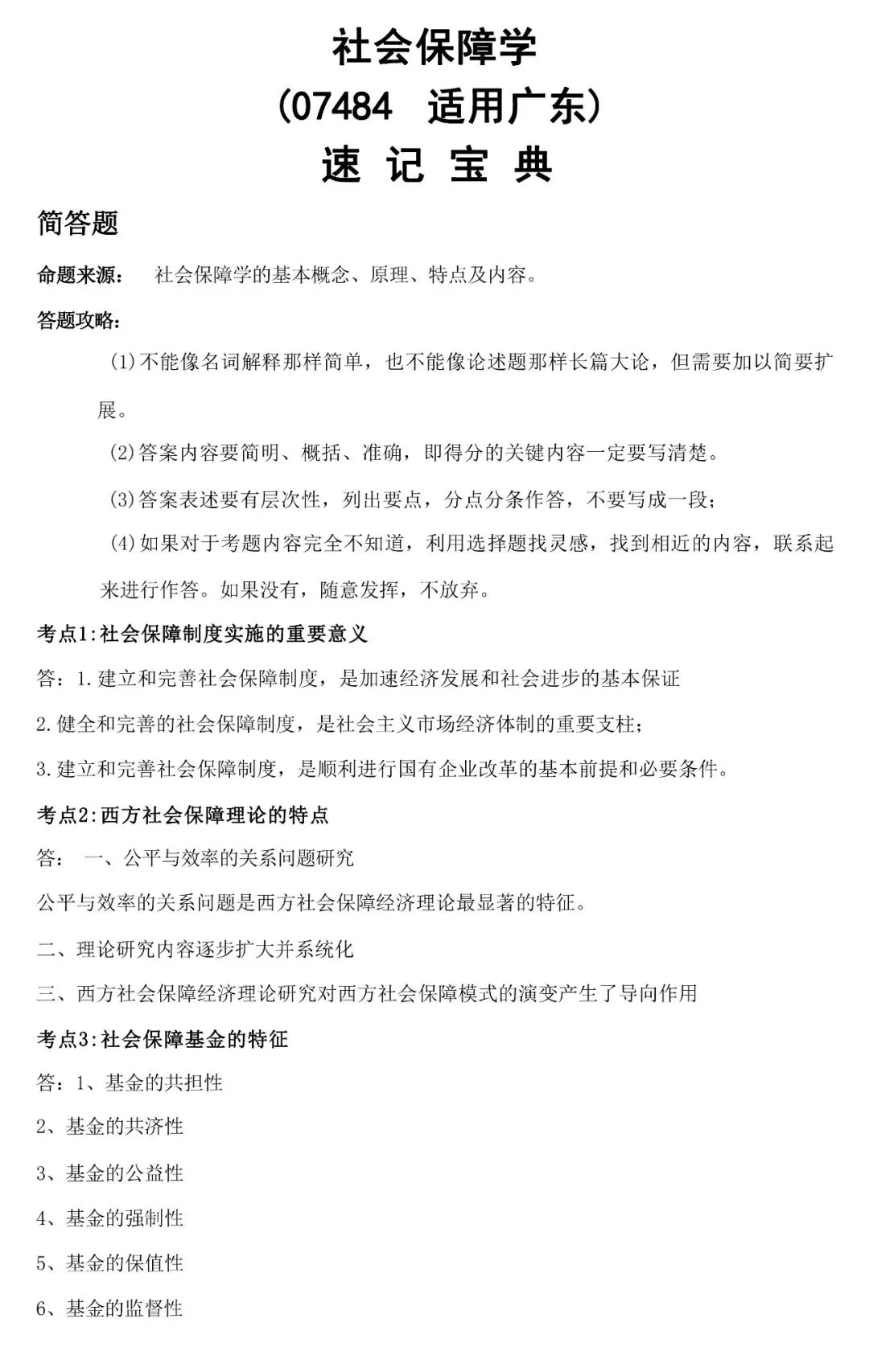 07484社会保障学自考资料及历年真题答案,串讲精讲视频网课-第2张图片-四季读书网 07484社会保障学自考资料及历年真题答案,串讲精讲视频网课-第2张图片-四季读书网