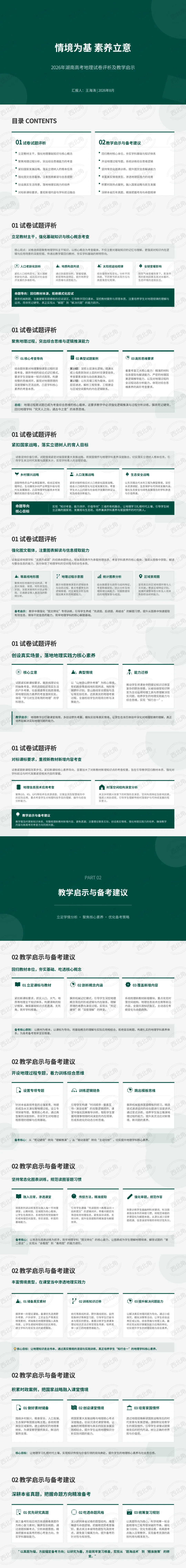(文字+PPT)2026年湖南高考地理试卷评析及教学启示-第1张图片-四季读书网 (文字+PPT)2026年湖南高考地理试卷评析及教学启示-第1张图片-四季读书网