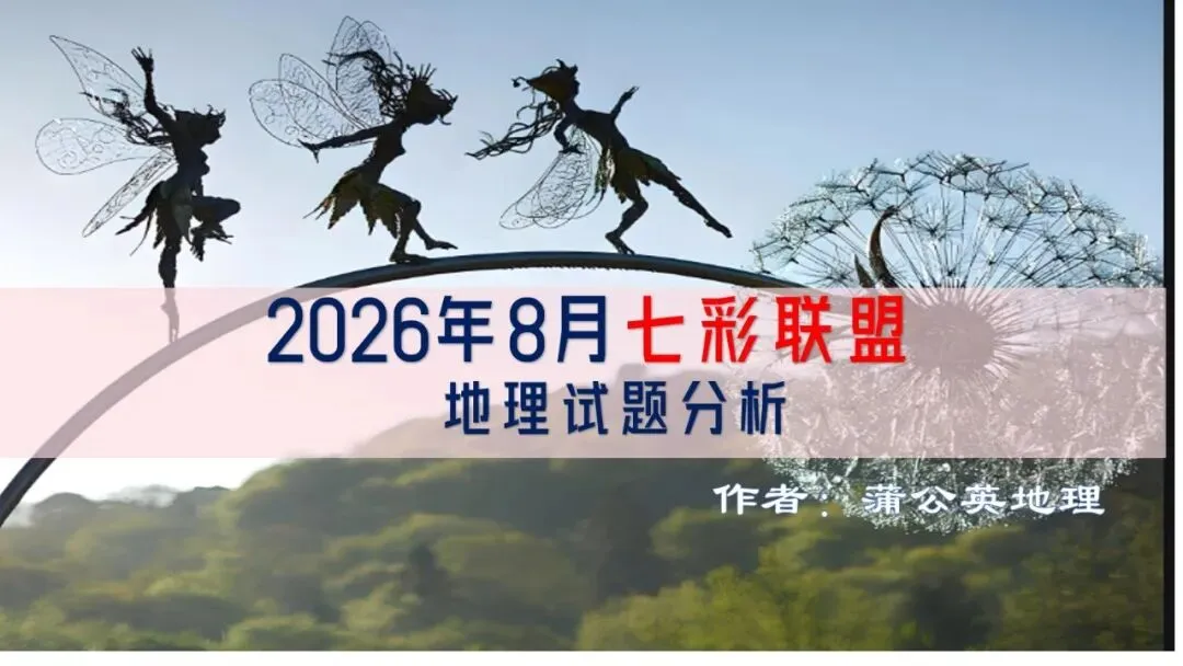 2026年8月七彩联盟地理试卷分析-第1张图片-四季读书网