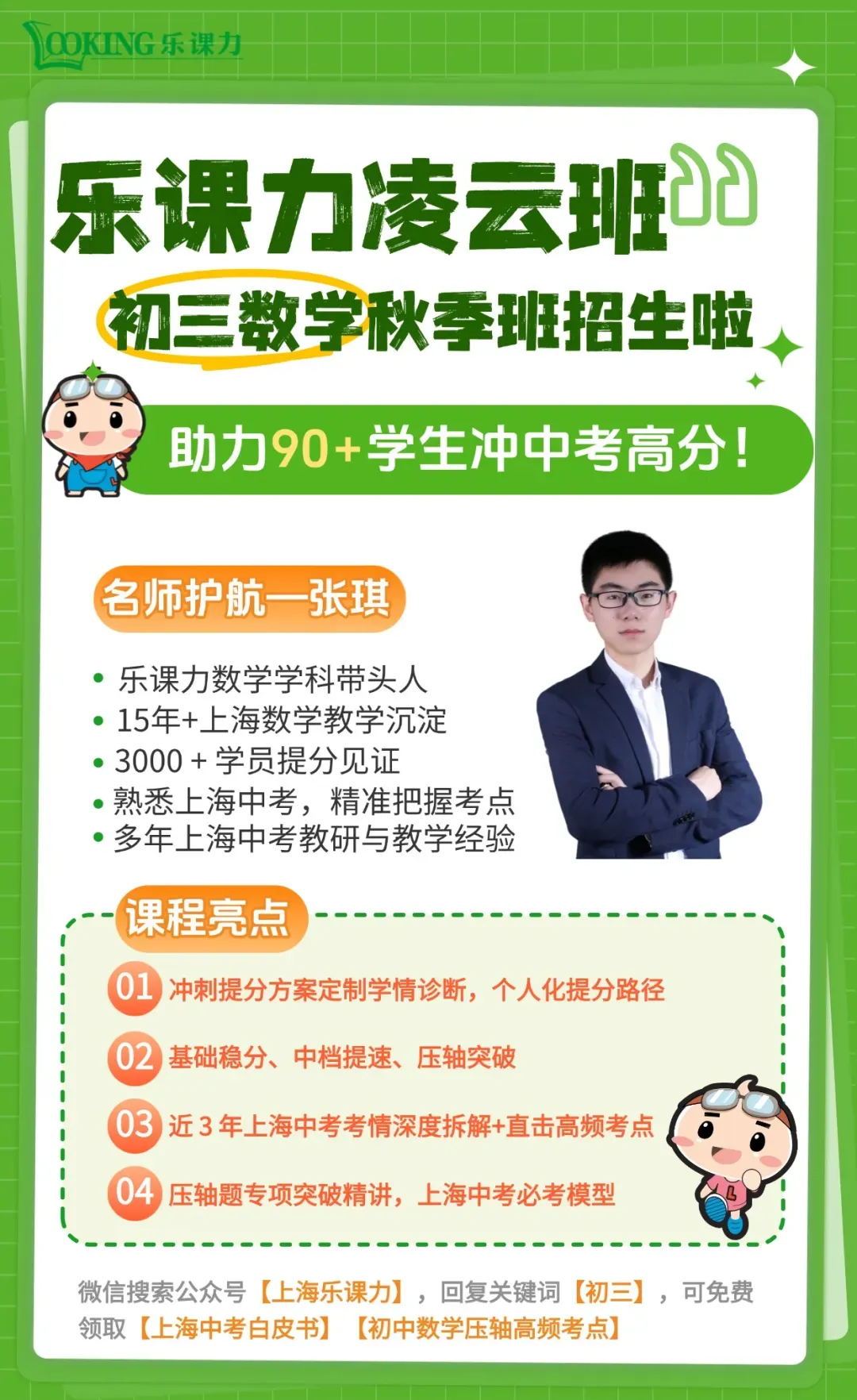 初三数学凌云班 报名倒计时 | 上海中考升学-第4张图片-四季读书网