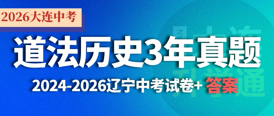 中考再次改革!新初二必领道法49套真题,新初三历史道法真题-第2张图片-四季读书网 中考再次改革!新初二必领道法49套真题,新初三历史道法真题-第2张图片-四季读书网