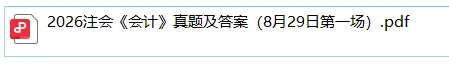 立即估分!2026注册会计第一场考试真题及答案已上线-第1张图片-四季读书网 立即估分!2026注册会计第一场考试真题及答案已上线-第1张图片-四季读书网