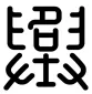 备战27中考 古诗文阅读5(通用版)(另有:详解)-第5张图片-四季读书网