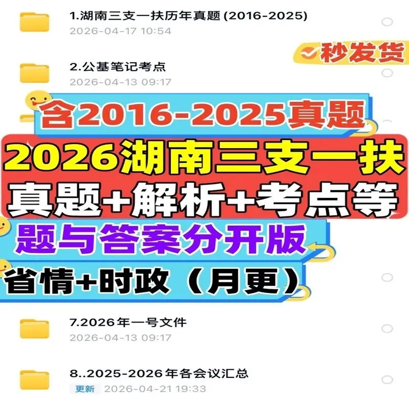 2026湖南三支一扶考试历年真题PDF考点笔记:公基职测常识省情时政电子版说明-第2张图片-四季读书网