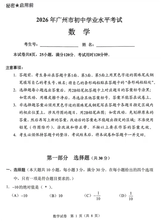 2026广州市中考数学卷全部试题-第1张图片-四季读书网