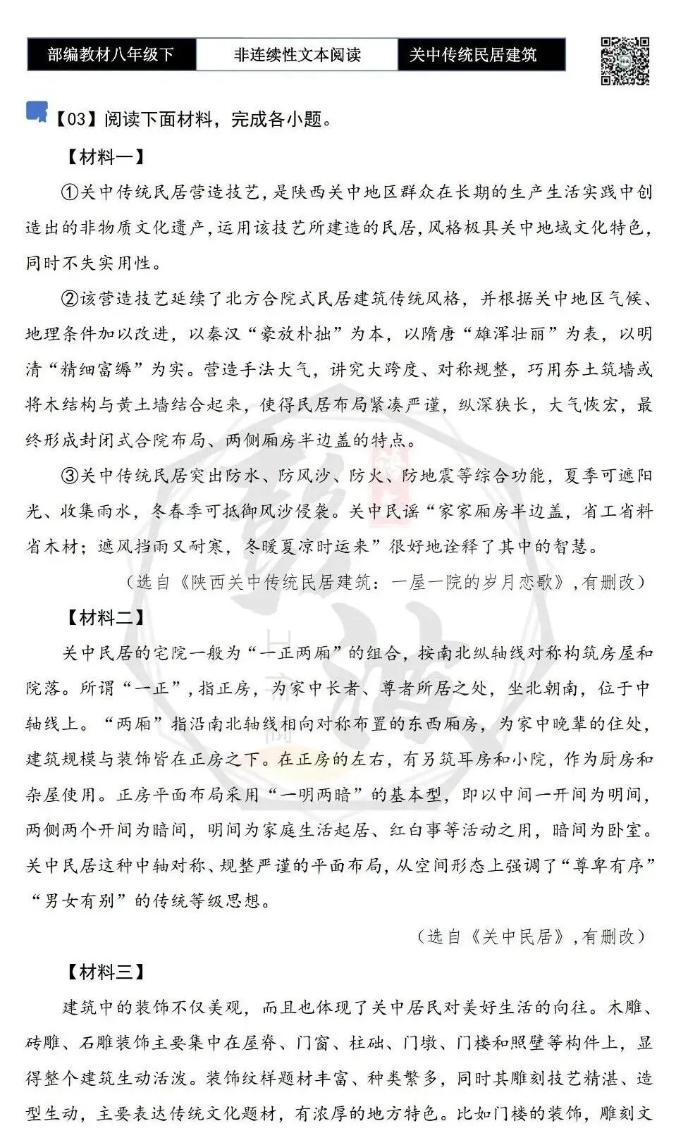 【非连续性文本阅读-真题演练】八年级上-03-陕西关中传统民居建筑-试题精析-第5张图片-四季读书网