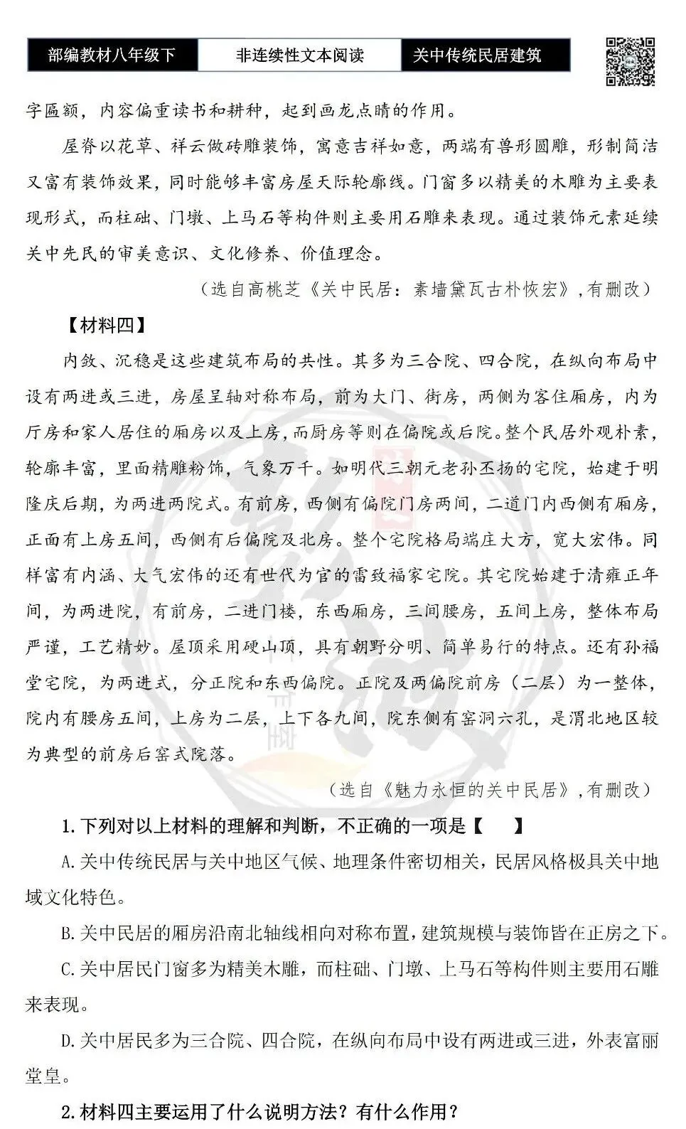 【非连续性文本阅读-真题演练】八年级上-03-陕西关中传统民居建筑-试题精析-第6张图片-四季读书网