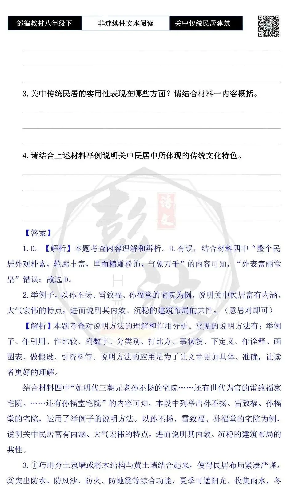 【非连续性文本阅读-真题演练】八年级上-03-陕西关中传统民居建筑-试题精析-第7张图片-四季读书网