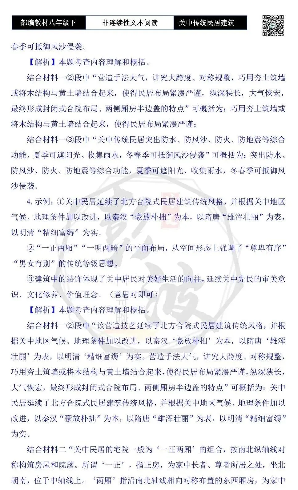 【非连续性文本阅读-真题演练】八年级上-03-陕西关中传统民居建筑-试题精析-第8张图片-四季读书网