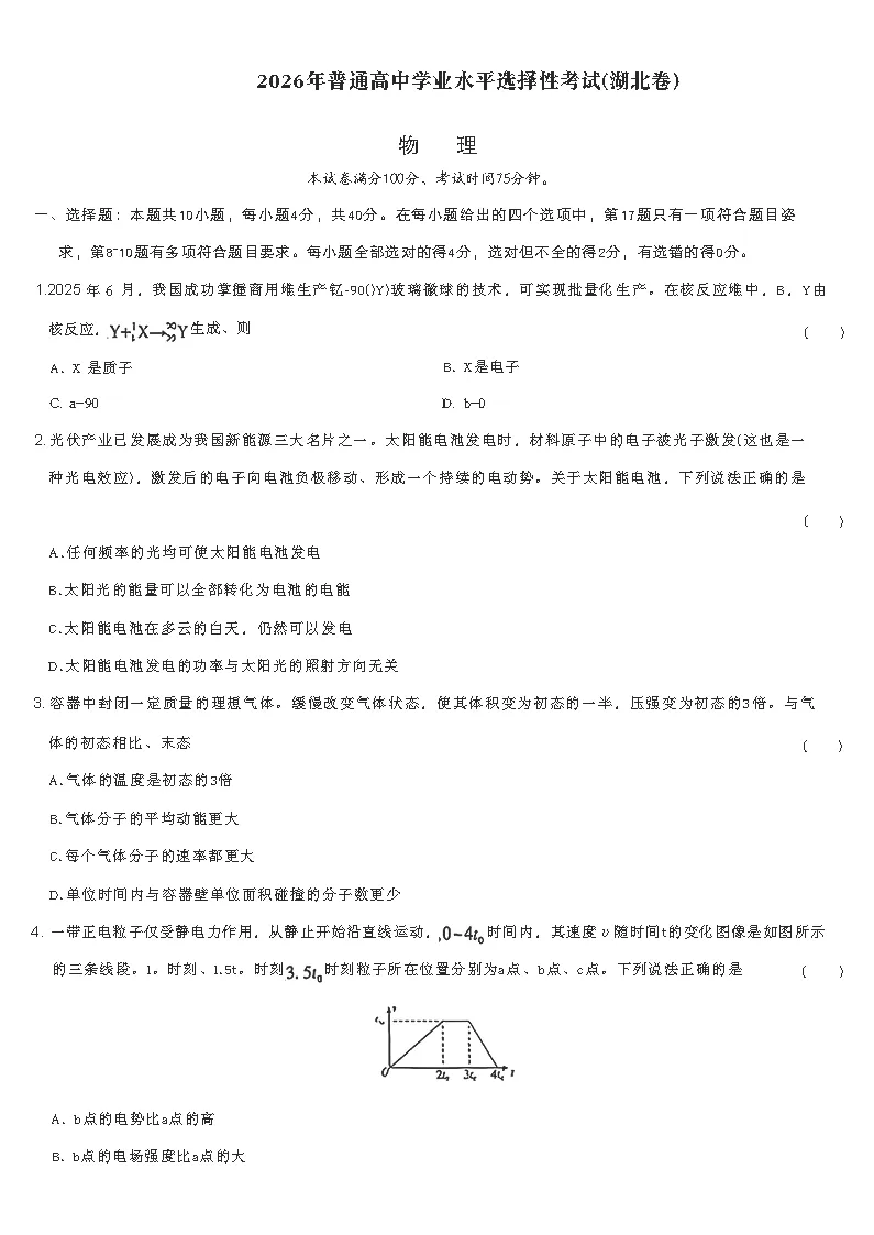 【资料】湖北省2026年高考试卷全套试题,各科参考答案汇总-第4张图片-四季读书网