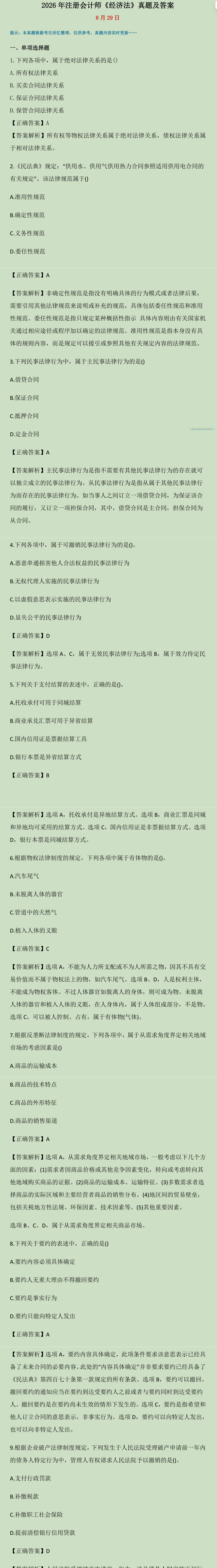 2026年8.29注会考试回忆版真题汇总(会计、经济法、税法)有答案解析!估分!-第3张图片-四季读书网