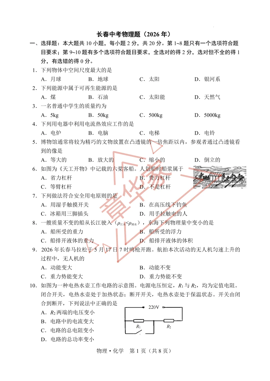 26长春中考真题-物理学科-第1张图片-四季读书网