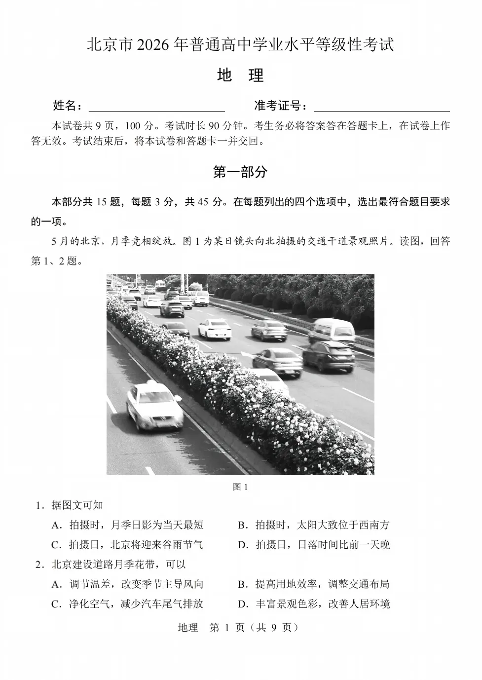 2026高考北京市地理试卷-第1张图片-四季读书网
