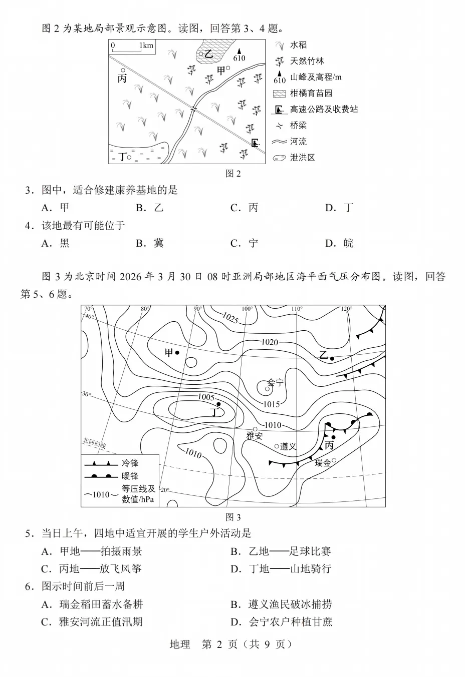 2026高考北京市地理试卷-第2张图片-四季读书网