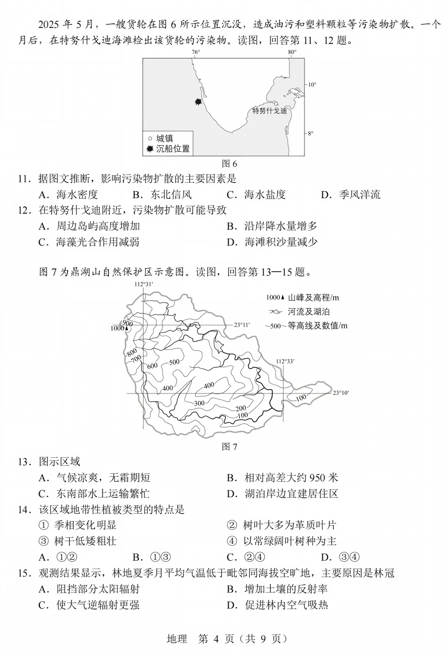 2026高考北京市地理试卷-第4张图片-四季读书网