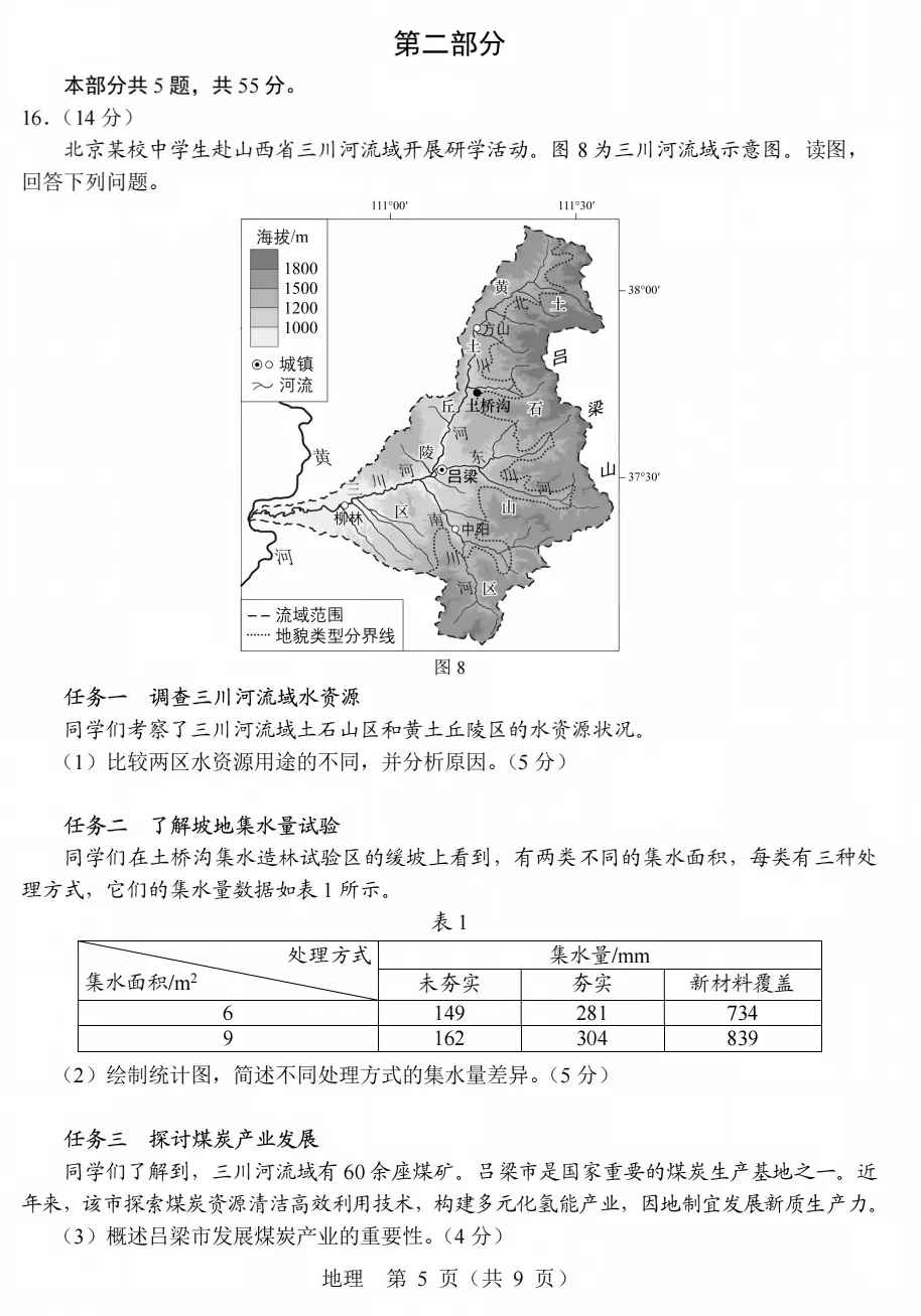 2026高考北京市地理试卷-第5张图片-四季读书网