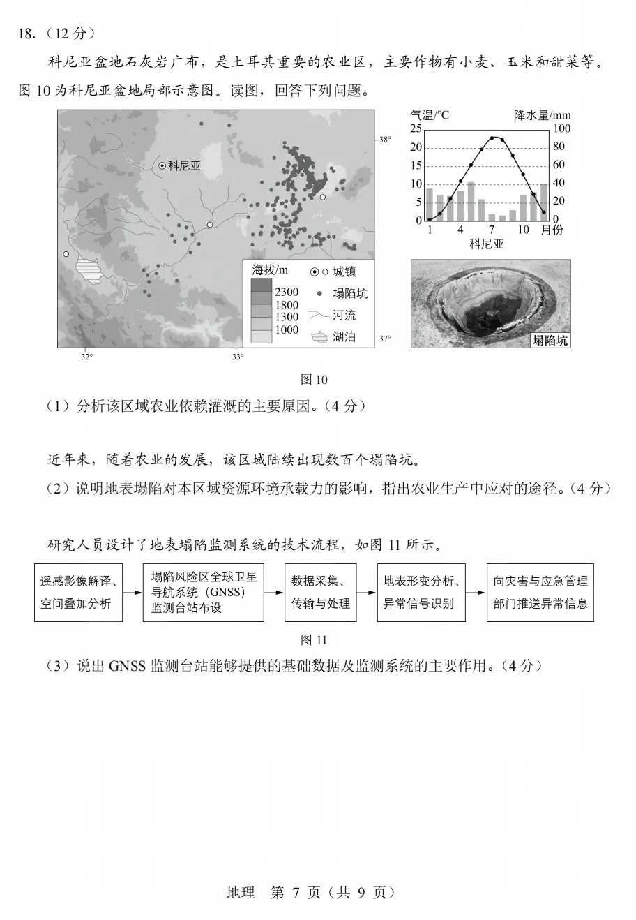 2026高考北京市地理试卷-第7张图片-四季读书网