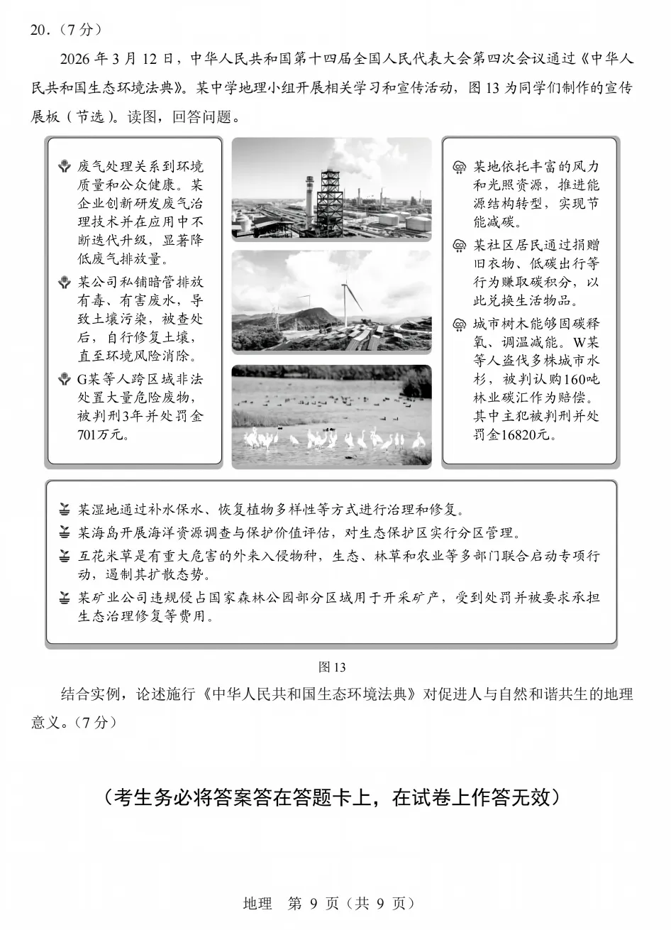 2026高考北京市地理试卷-第9张图片-四季读书网