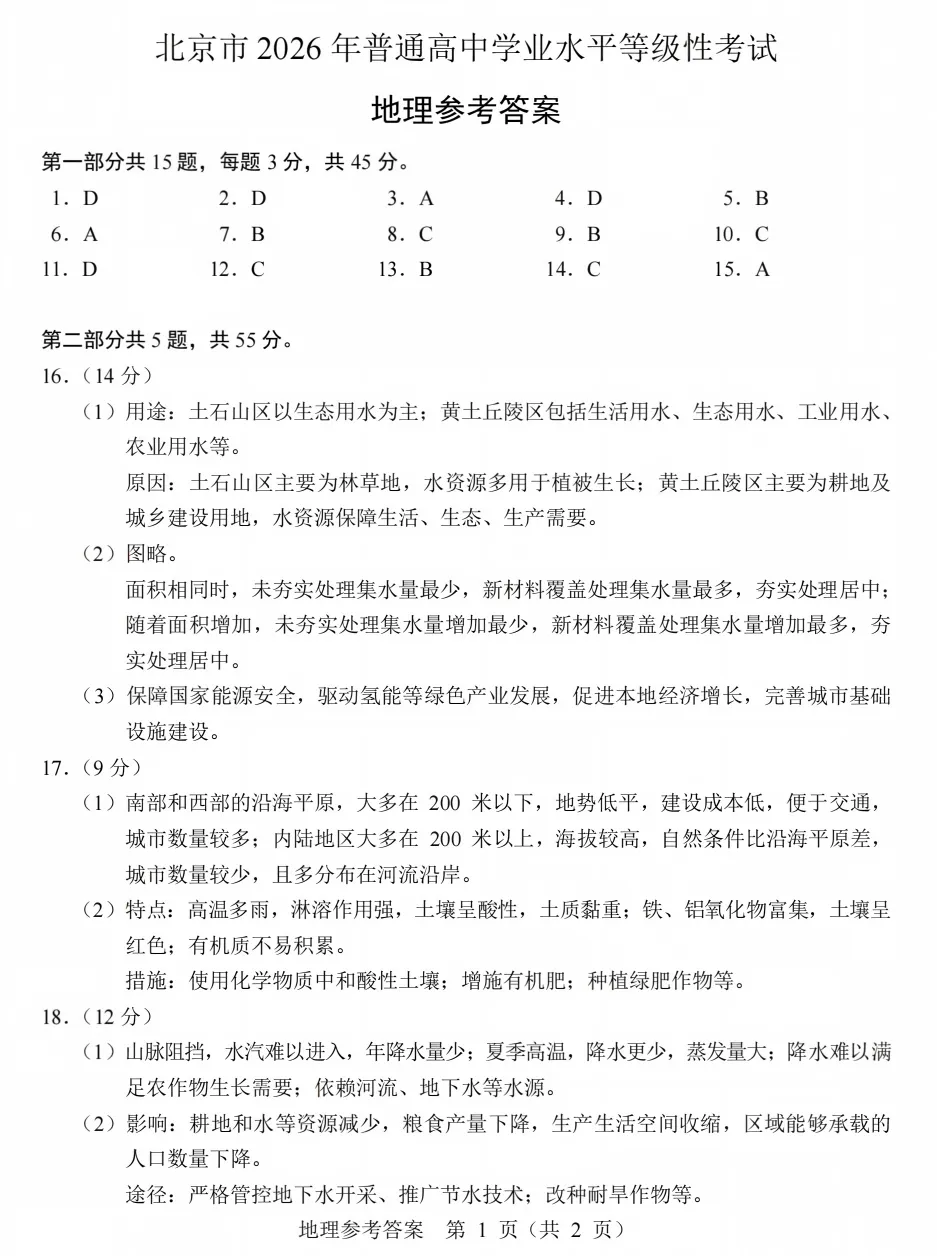 2026高考北京市地理试卷-第10张图片-四季读书网