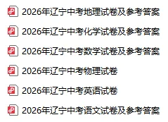 2026辽宁中考部分试卷及参考答案!-第2张图片-四季读书网