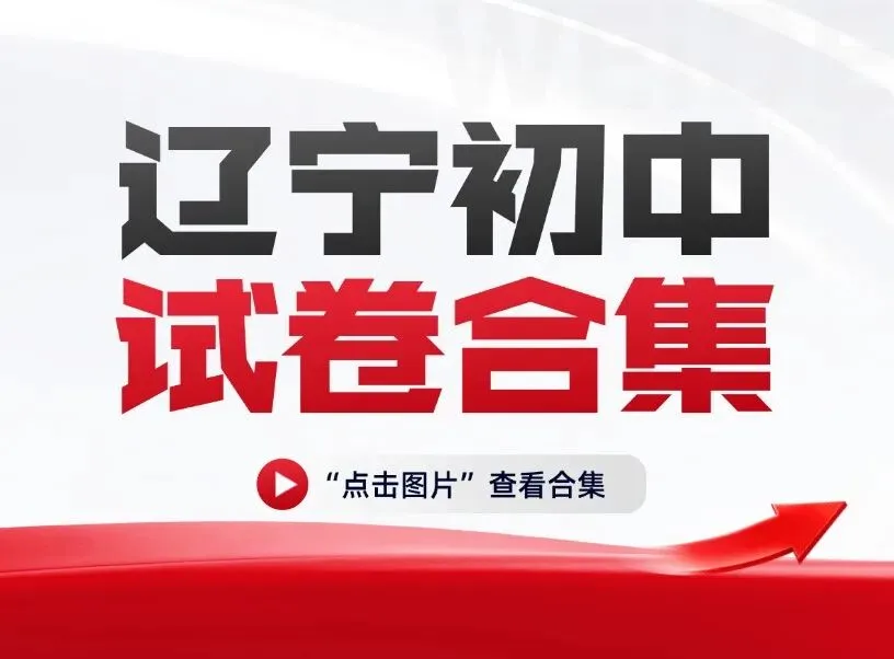 2026辽宁中考部分试卷及参考答案!-第3张图片-四季读书网