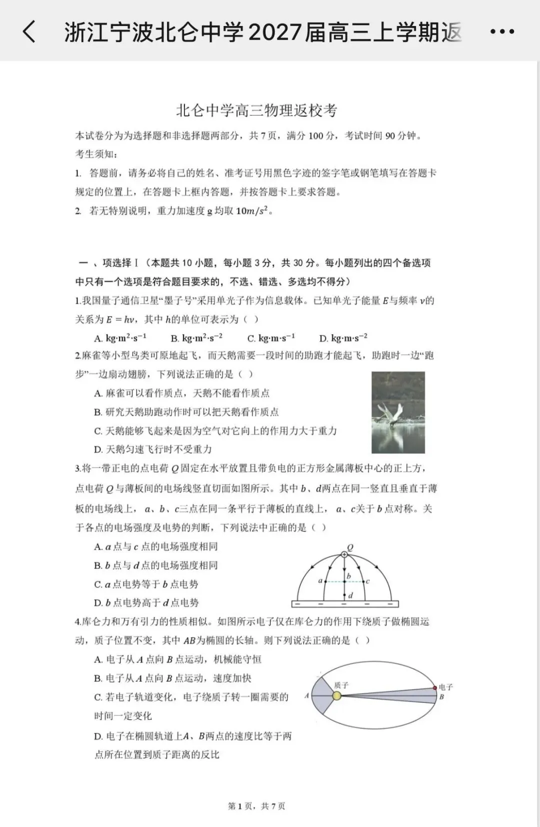 北仑中学高三返校考物理试卷和答案-第1张图片-四季读书网