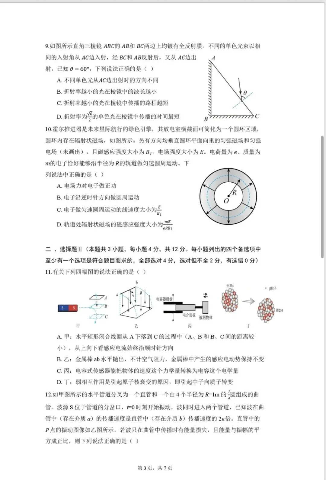 北仑中学高三返校考物理试卷和答案-第3张图片-四季读书网