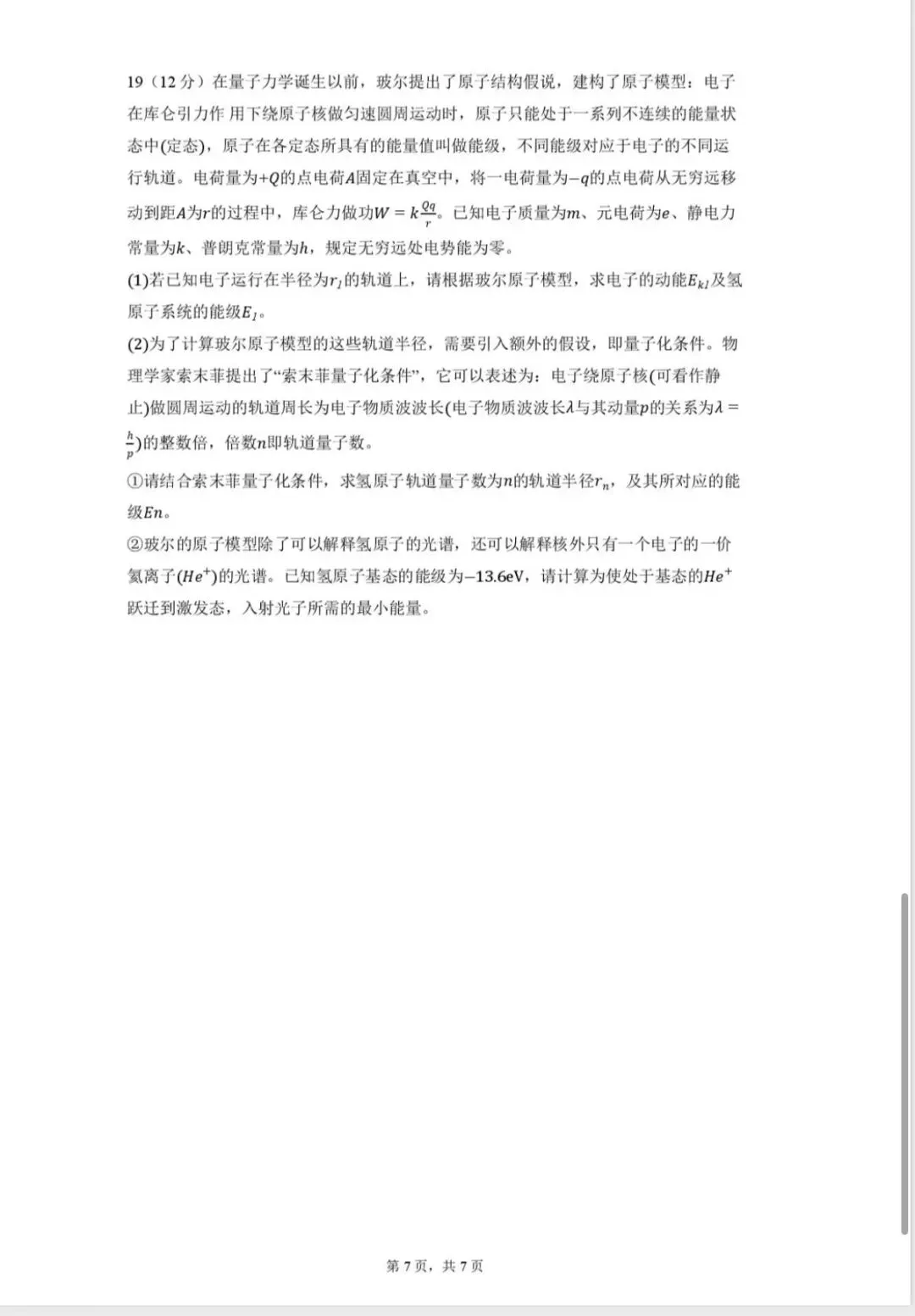北仑中学高三返校考物理试卷和答案-第7张图片-四季读书网