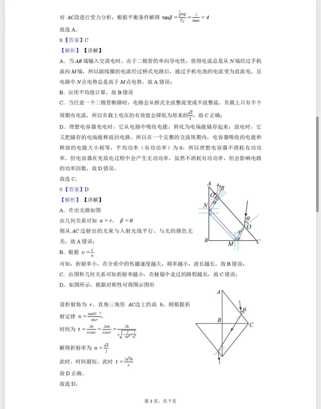 北仑中学高三返校考物理试卷和答案-第10张图片-四季读书网