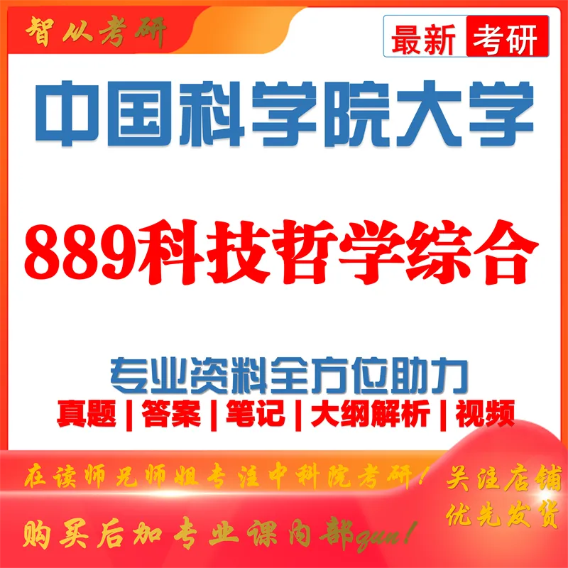 2027中国科学院大学889科技哲学综合考研真题讲义笔记视频课-第1张图片-四季读书网 2027中国科学院大学889科技哲学综合考研真题讲义笔记视频课-第1张图片-四季读书网
