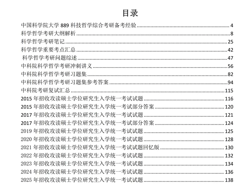 2027中国科学院大学889科技哲学综合考研真题讲义笔记视频课-第2张图片-四季读书网 2027中国科学院大学889科技哲学综合考研真题讲义笔记视频课-第2张图片-四季读书网