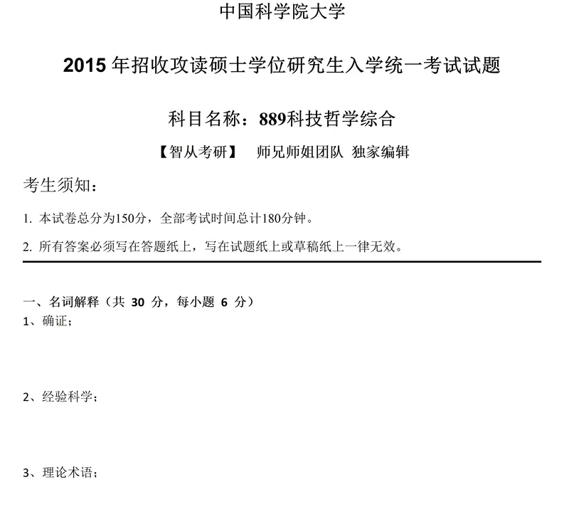 2027中国科学院大学889科技哲学综合考研真题讲义笔记视频课-第10张图片-四季读书网 2027中国科学院大学889科技哲学综合考研真题讲义笔记视频课-第10张图片-四季读书网