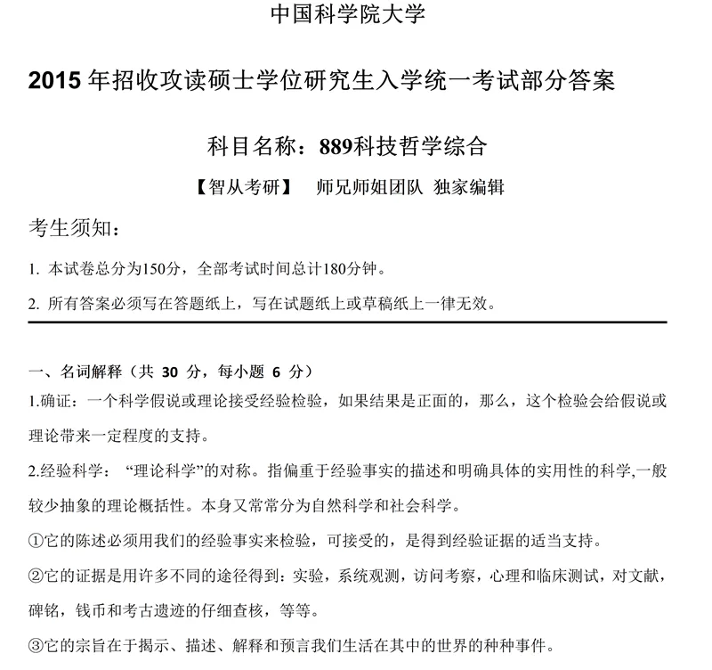 2027中国科学院大学889科技哲学综合考研真题讲义笔记视频课-第11张图片-四季读书网 2027中国科学院大学889科技哲学综合考研真题讲义笔记视频课-第11张图片-四季读书网