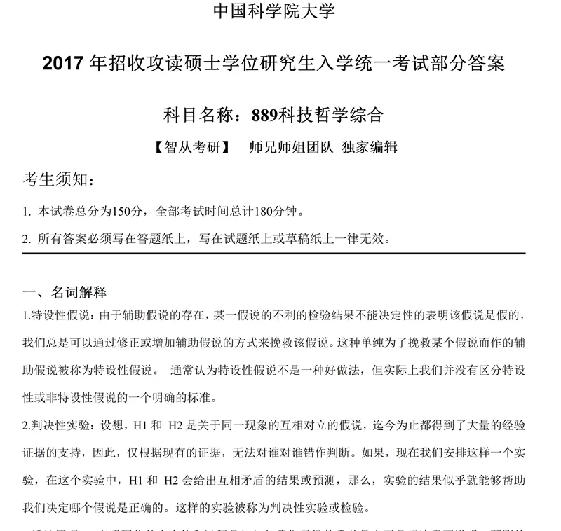 2027中国科学院大学889科技哲学综合考研真题讲义笔记视频课-第12张图片-四季读书网 2027中国科学院大学889科技哲学综合考研真题讲义笔记视频课-第12张图片-四季读书网