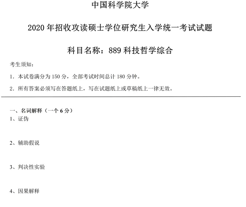 2027中国科学院大学889科技哲学综合考研真题讲义笔记视频课-第13张图片-四季读书网 2027中国科学院大学889科技哲学综合考研真题讲义笔记视频课-第13张图片-四季读书网