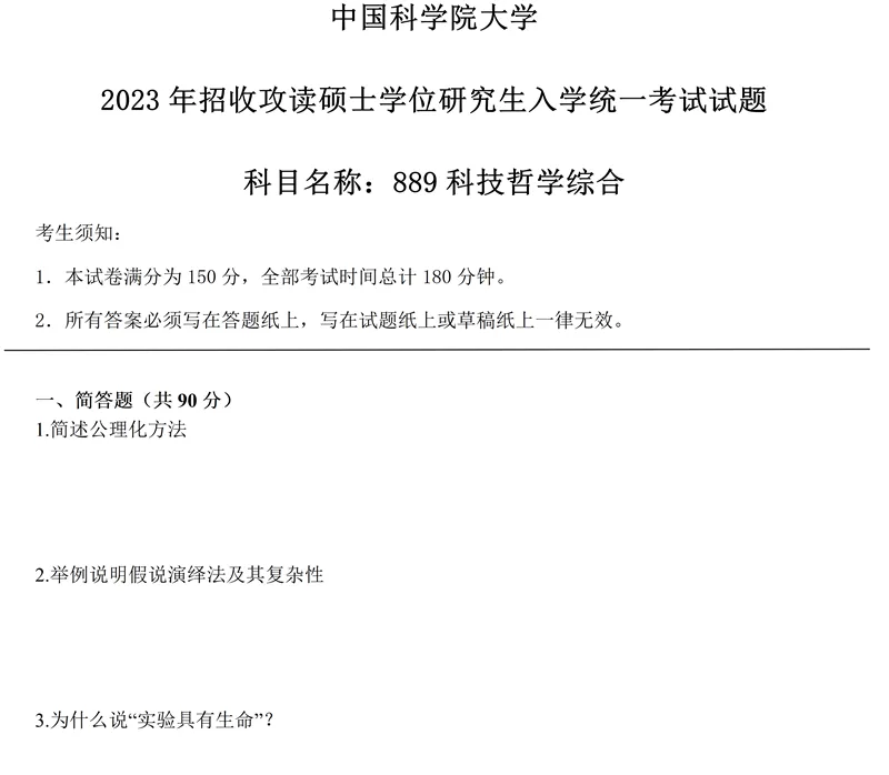 2027中国科学院大学889科技哲学综合考研真题讲义笔记视频课-第15张图片-四季读书网 2027中国科学院大学889科技哲学综合考研真题讲义笔记视频课-第15张图片-四季读书网
