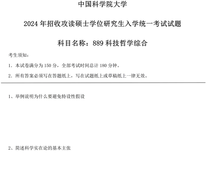 2027中国科学院大学889科技哲学综合考研真题讲义笔记视频课-第16张图片-四季读书网 2027中国科学院大学889科技哲学综合考研真题讲义笔记视频课-第16张图片-四季读书网