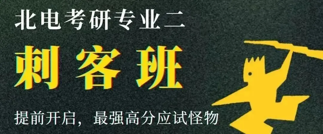 北电考研专业⼀,为什么这十道题比真题还重要?-第14张图片-四季读书网 北电考研专业⼀,为什么这十道题比真题还重要?-第14张图片-四季读书网